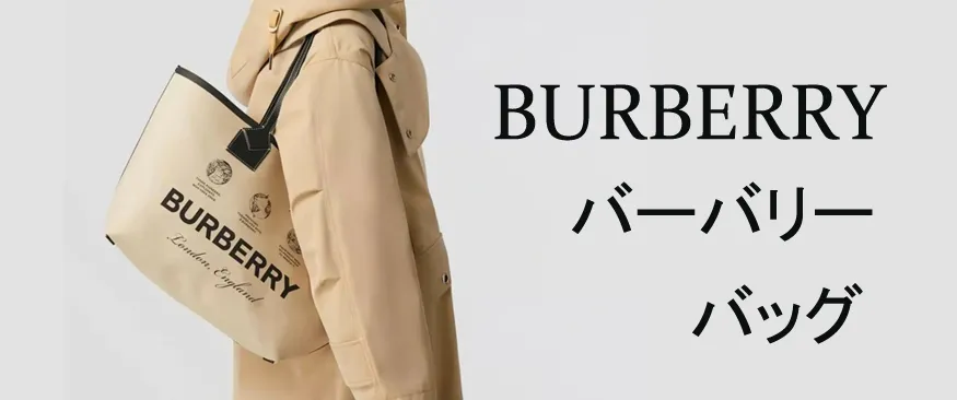 バーバリー バッグ スーパーコピー